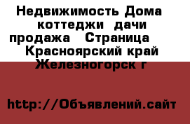 Недвижимость Дома, коттеджи, дачи продажа - Страница 12 . Красноярский край,Железногорск г.